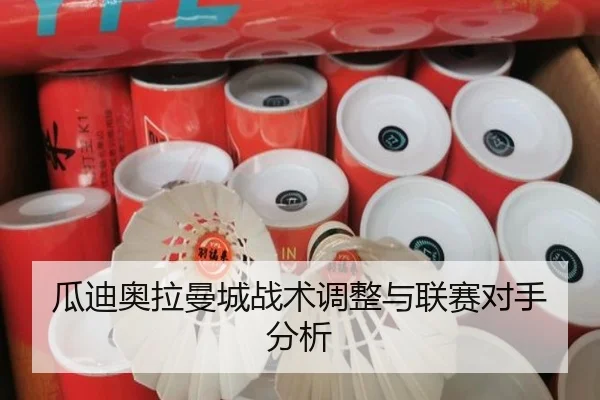 瓜迪奥拉曼城战术调整与联赛对手分析